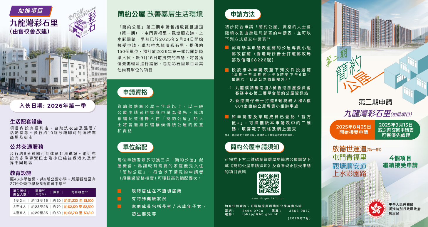 「簡約公屋」宣傳小冊子。(政府新聞處)