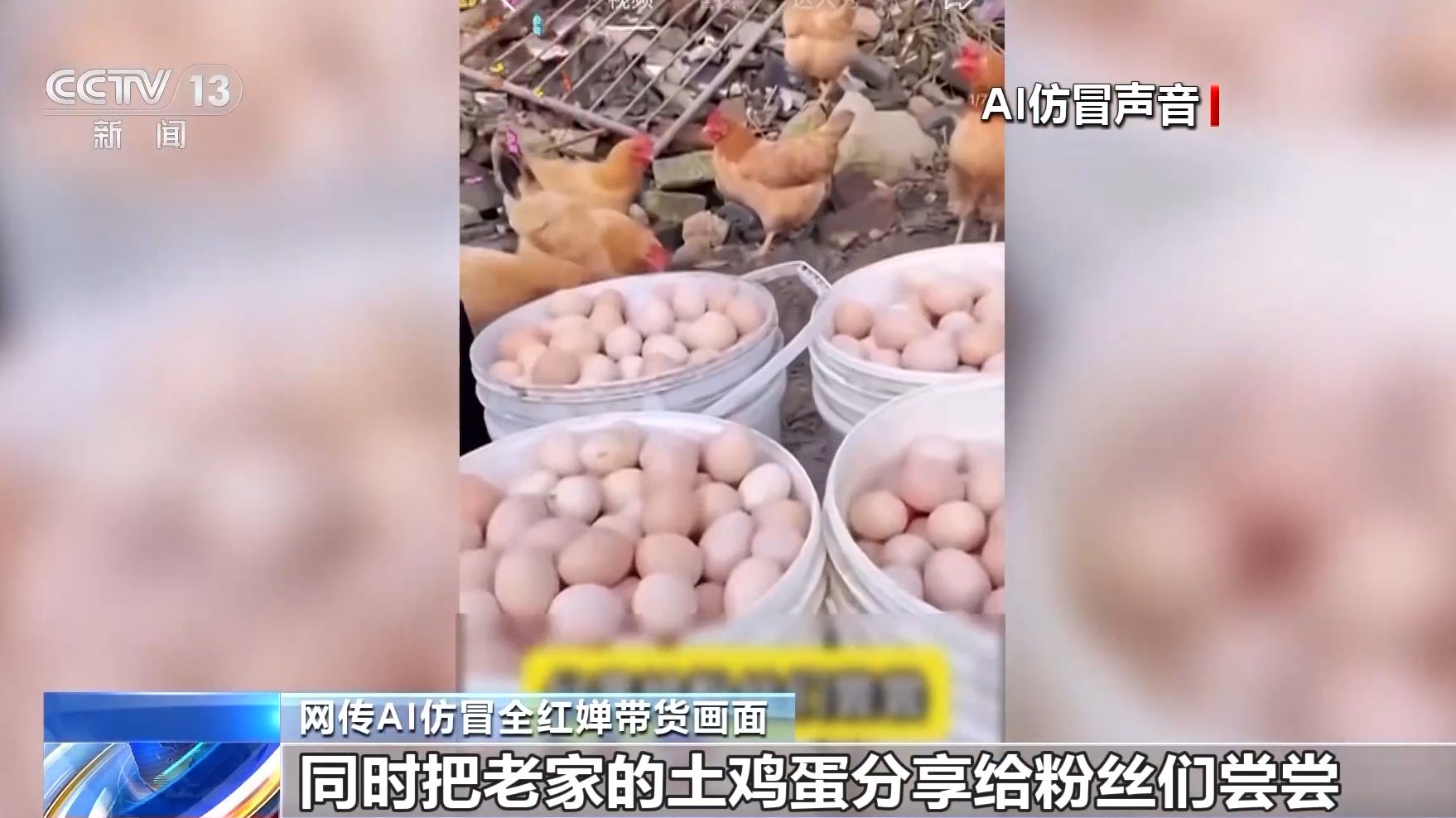 AI仿冒「全紅嬋」帶貨賣土雞蛋 下單量達4.7萬
