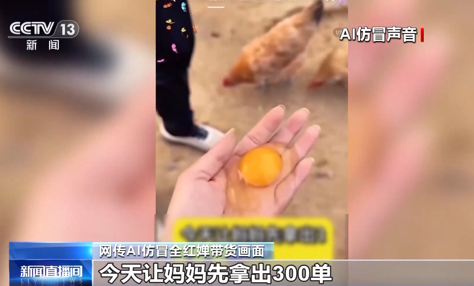 AI仿冒「全紅嬋」帶貨賣土雞蛋 下單量達4.7萬