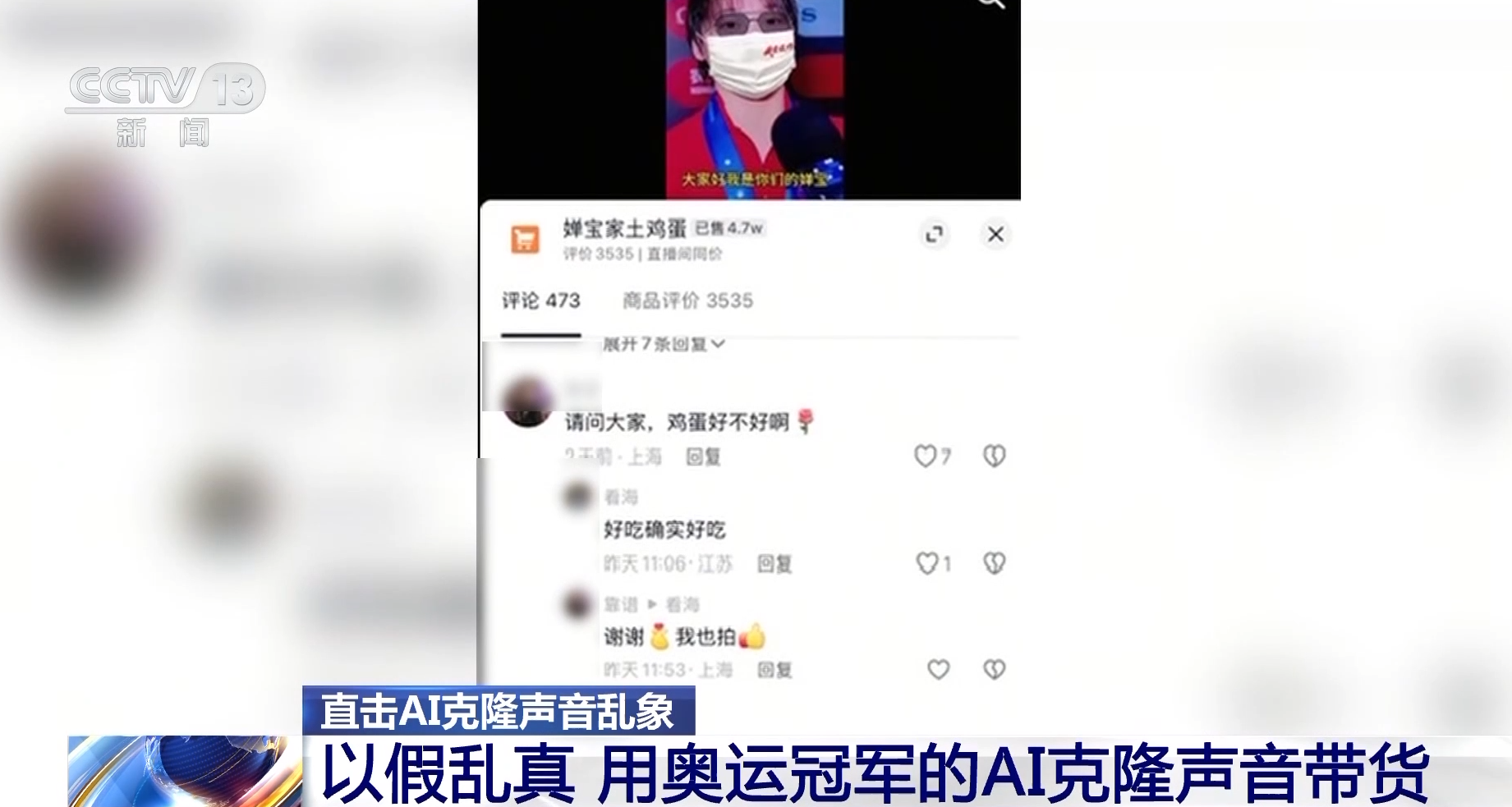 AI仿冒「全紅嬋」帶貨賣土雞蛋 下單量達4.7萬