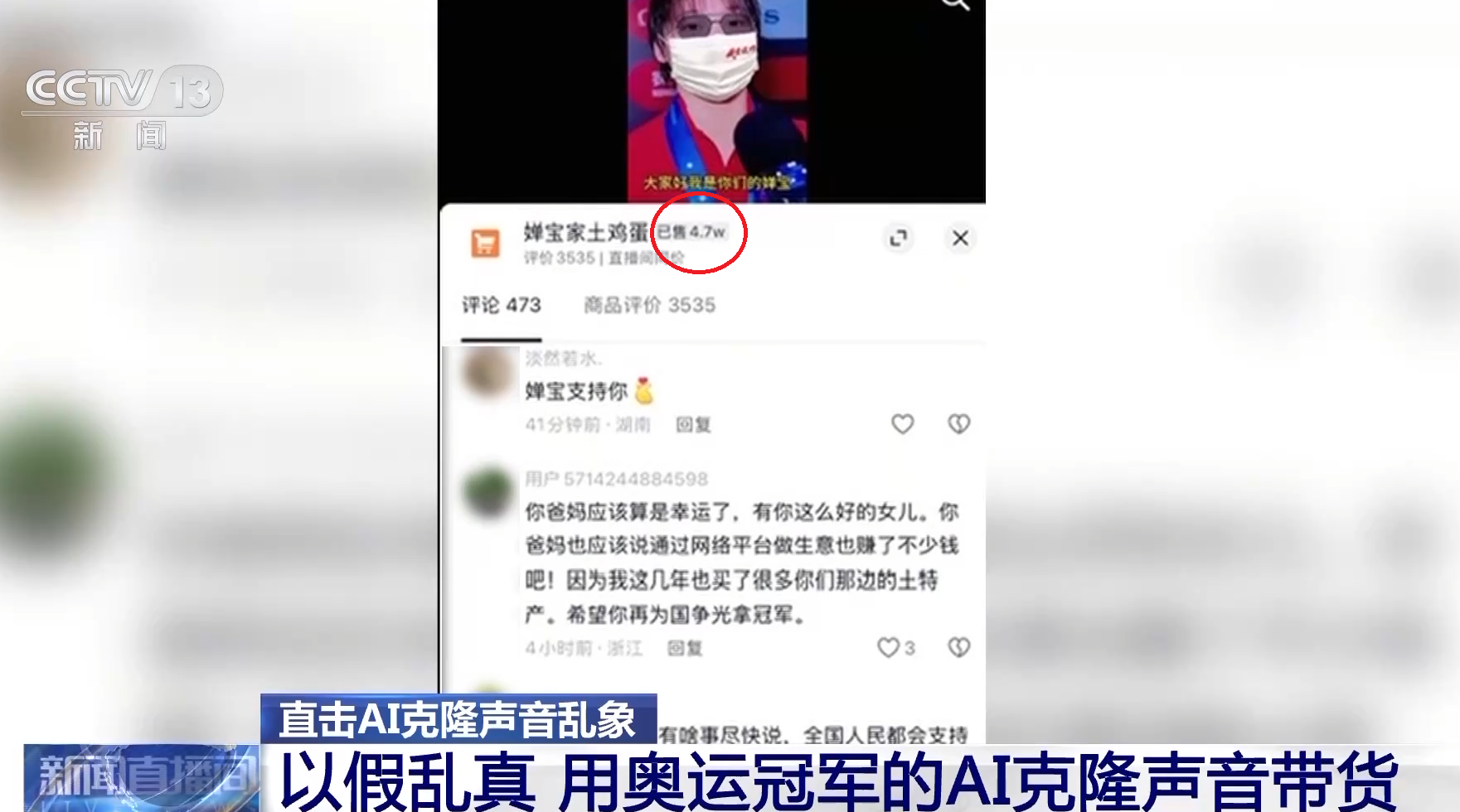 AI仿冒「全紅嬋」帶貨賣土雞蛋 下單量達4.7萬