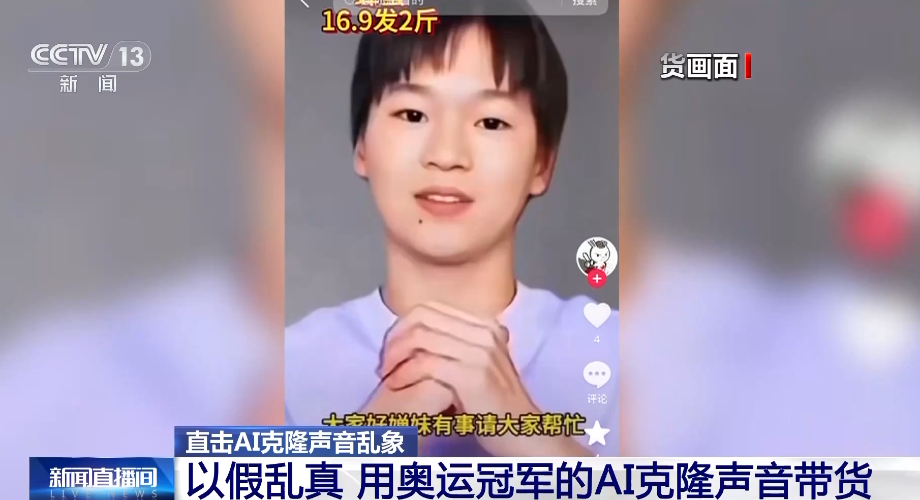 AI仿冒「全紅嬋」帶貨賣土雞蛋 下單量達4.7萬