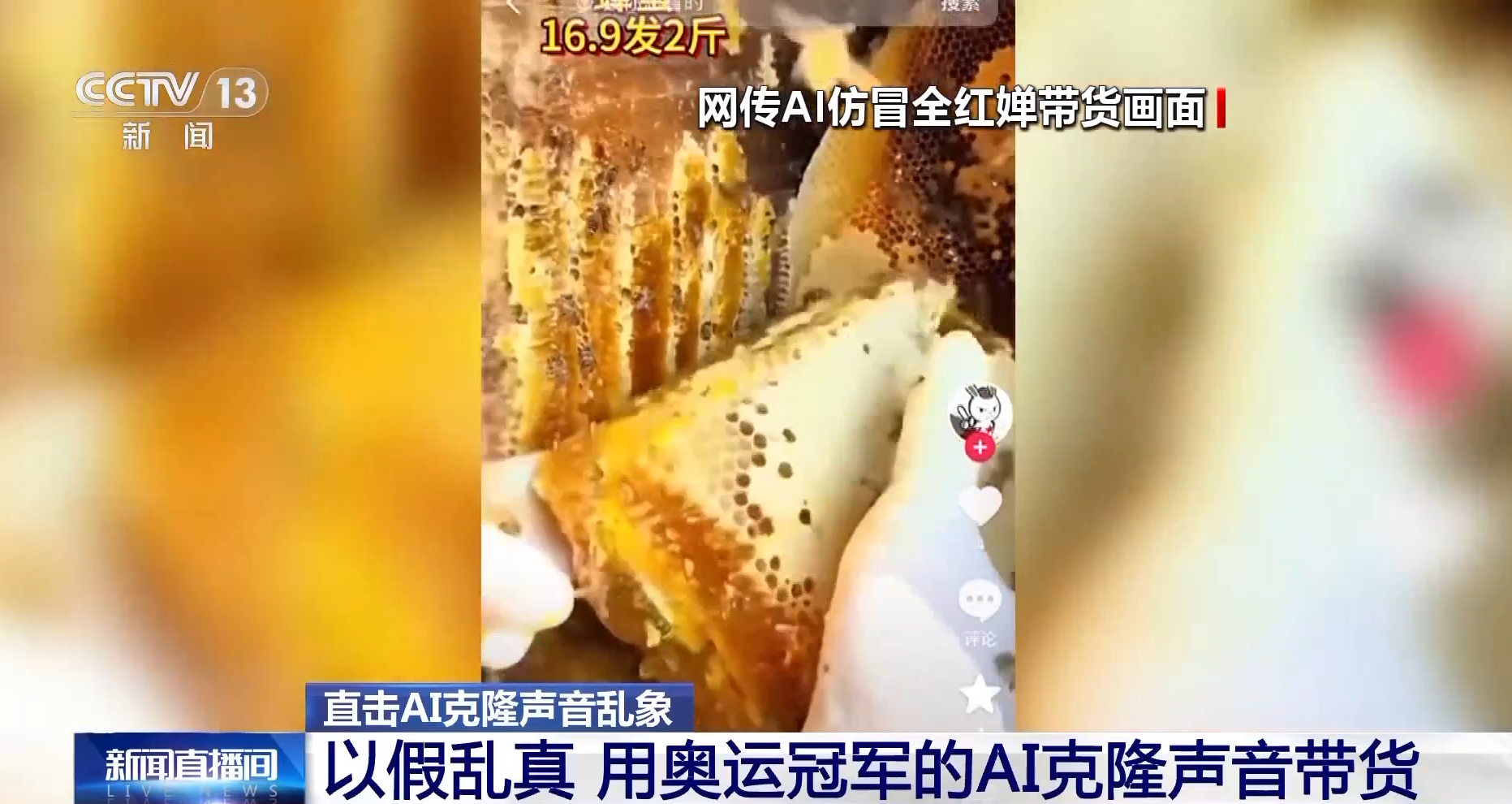 AI仿冒「全紅嬋」帶貨賣土雞蛋 下單量達4.7萬