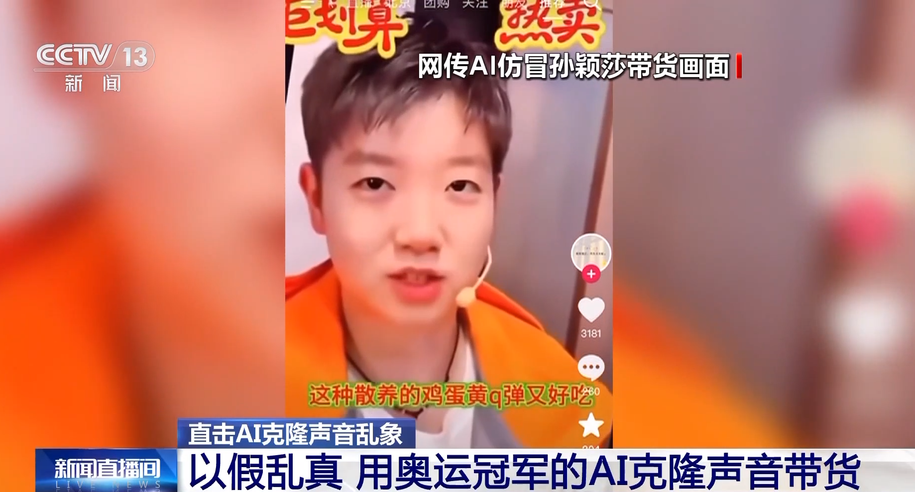 AI仿冒「全紅嬋」帶貨賣土雞蛋 下單量達4.7萬