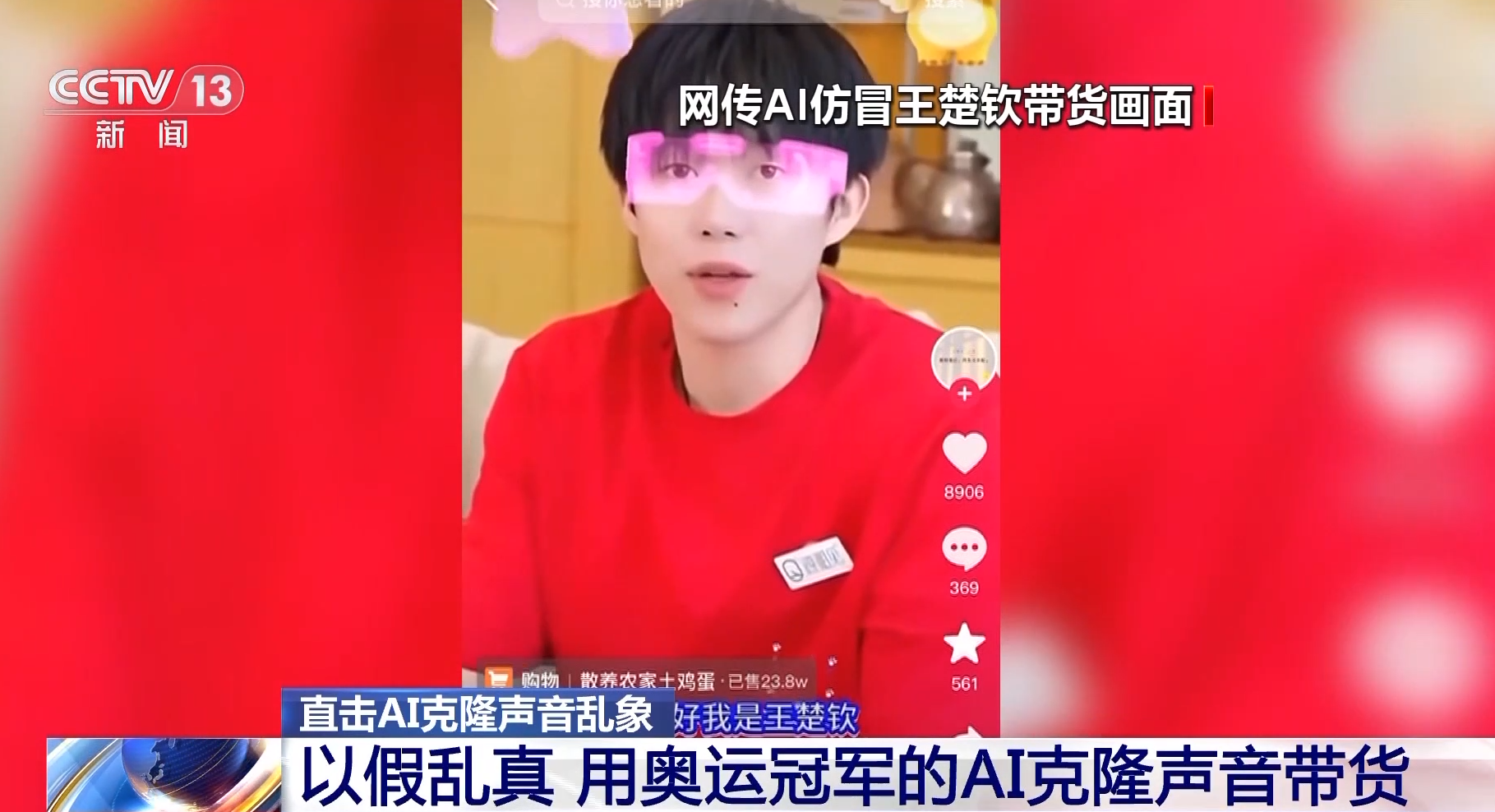 AI仿冒「全紅嬋」帶貨賣土雞蛋 下單量達4.7萬