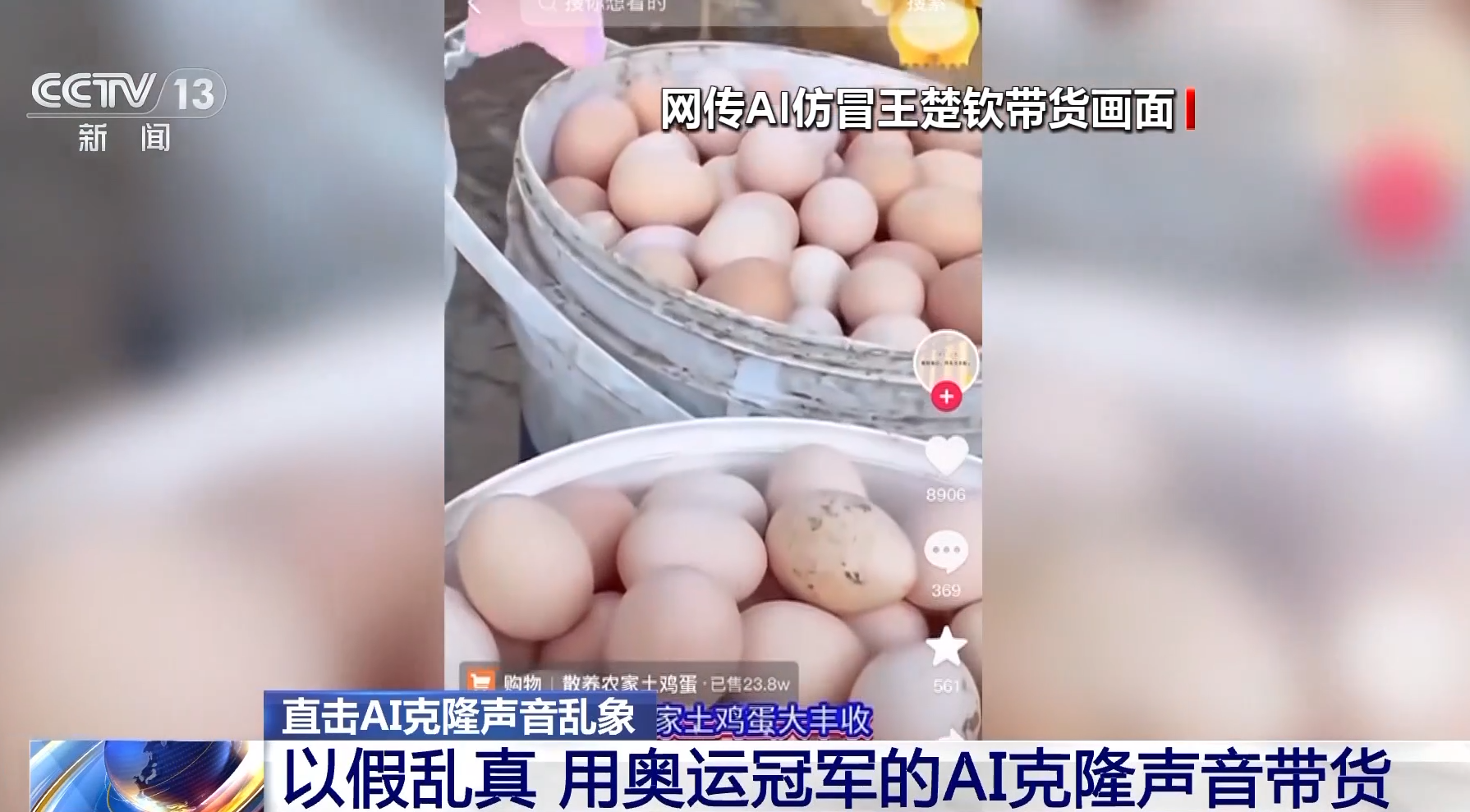 AI仿冒「全紅嬋」帶貨賣土雞蛋 下單量達4.7萬