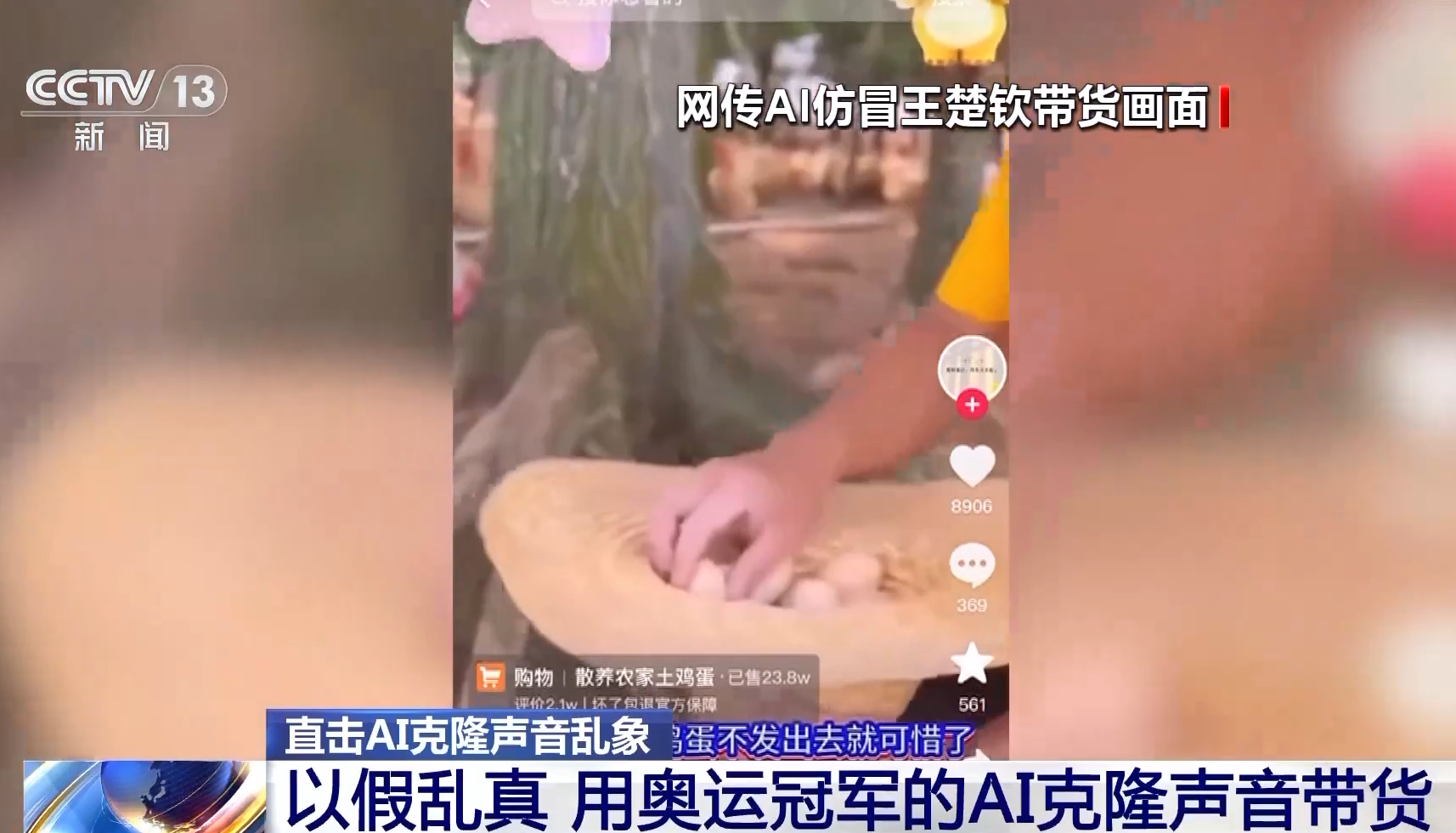 AI仿冒「全紅嬋」帶貨賣土雞蛋 下單量達4.7萬