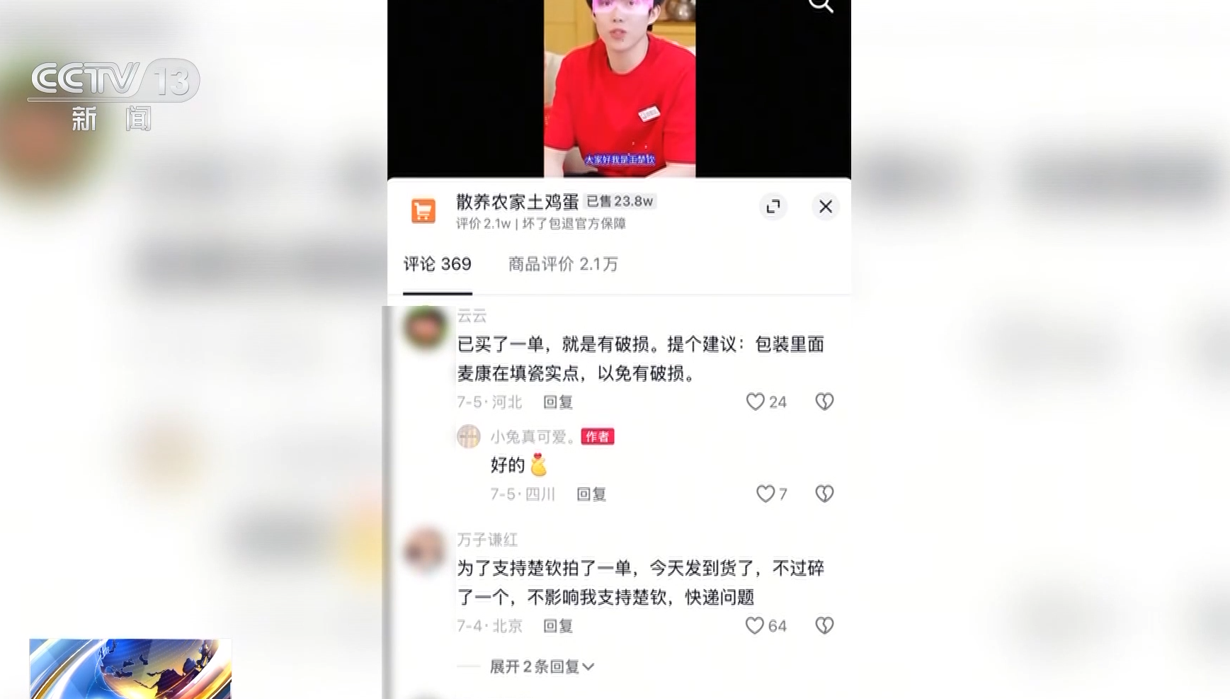 AI仿冒「全紅嬋」帶貨賣土雞蛋 下單量達4.7萬