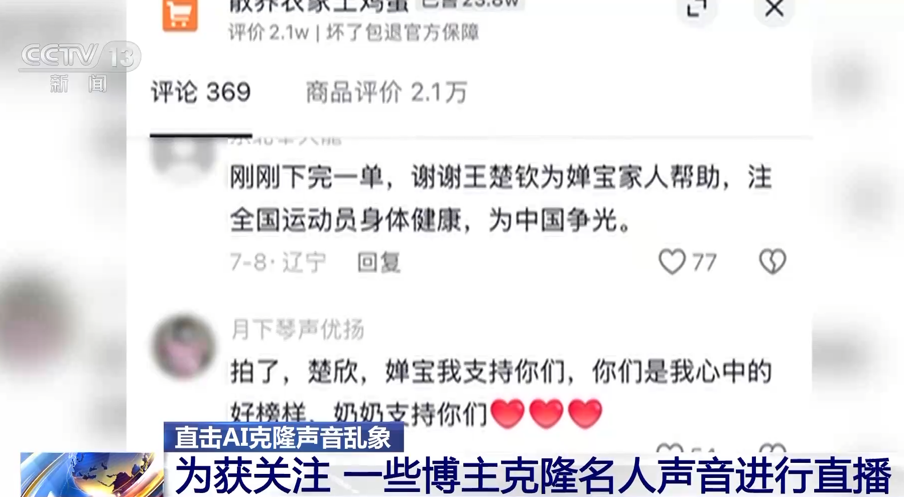 AI仿冒「全紅嬋」帶貨賣土雞蛋 下單量達4.7萬