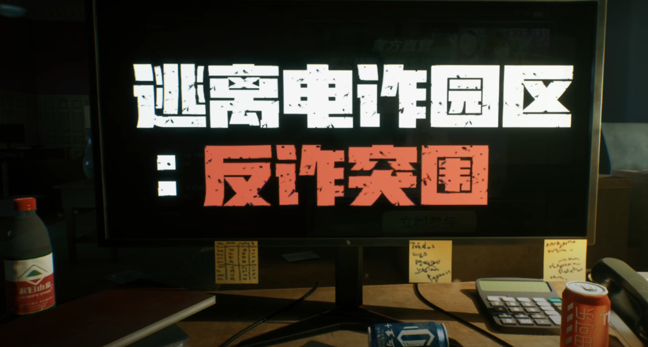 《逃離電詐園區:反詐突圍》(Escape the Fraud Factory)近日公開Steam頁面,玩家將扮演被誘騙進入園區的「豬仔」,與朋友合力逃出生天。遊戲仍在開發階段,預計2026年第一季度發售。
