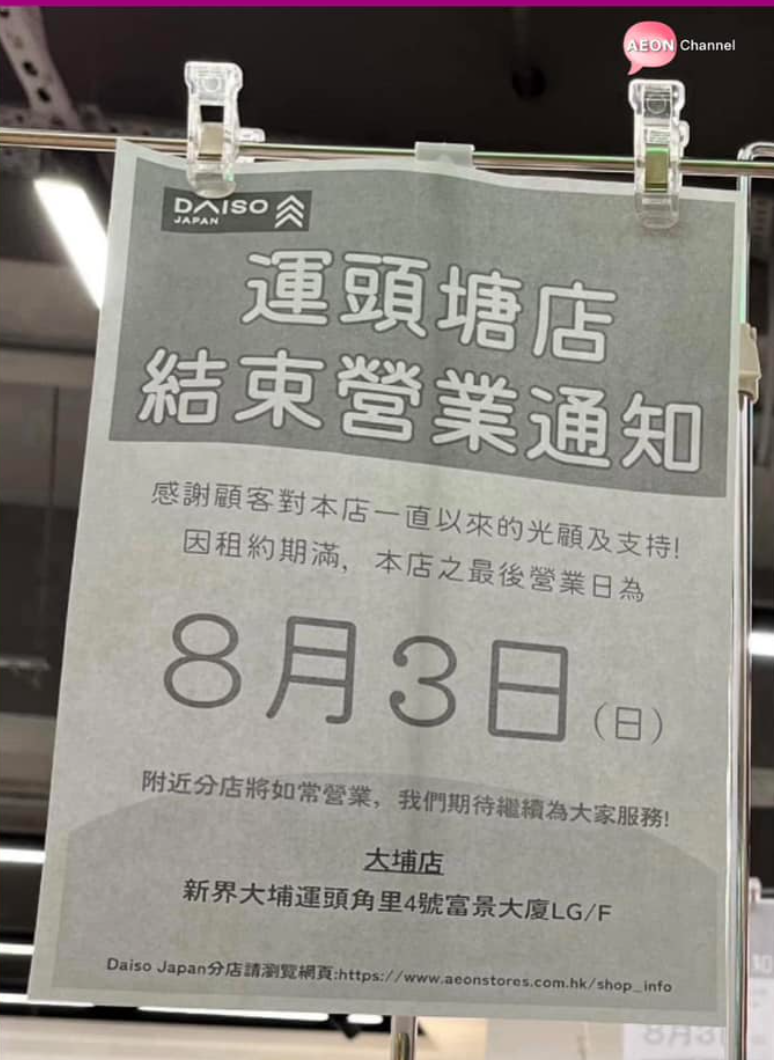 近期AEON旗下家品店Living Plaza及DAISO均因租約期滿「縮舖」,單在8月份已經有4間各區分店接連宣告結業。(Aeon Channel)