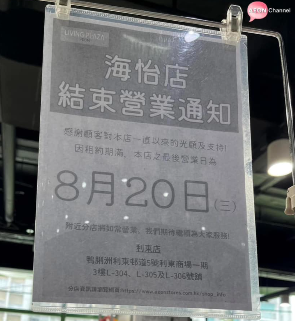 近期AEON旗下家品店Living Plaza及DAISO均因租約期滿「縮舖」,單在8月份已經有4間各區分店接連宣告結業。(Aeon Channel)