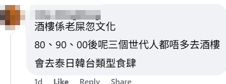 有網民周三於facebook群組「香港茶餐廳及美食關注組」發帖,分享自己晚市光顧一酒樓的冷清情況,帖文引起大批網民熱烈討論。