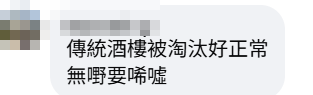 有網民周三於facebook群組「香港茶餐廳及美食關注組」發帖,分享自己晚市光顧一酒樓的冷清情況,帖文引起大批網民熱烈討論。
