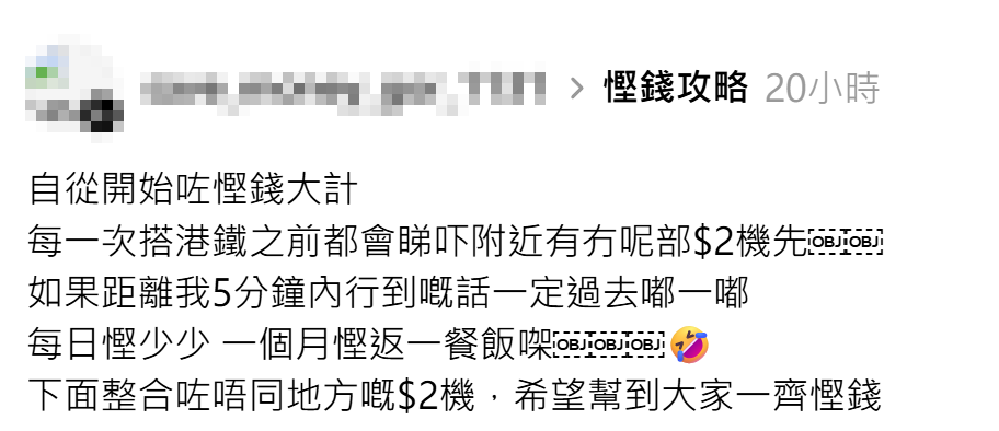 一名男網民於社交平台發表「慳錢大計」,其中一項計劃是盡用「港鐵$2特惠站」,「一個月慳返一餐飯」,提醒一眾網民齊齊慳錢。(Threads)