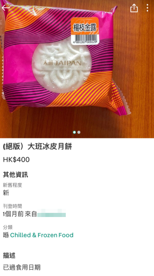 有賣家更以「絕版」形容月餅,叫價400元,惟已列明「已過食用日期」。