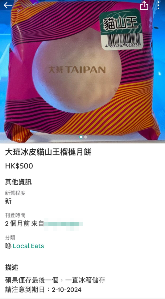 他又稱發現有人以500元出售冰皮貓山王榴槤月餅,惟賣家列明「一直冰箱儲存,請注意到期日:2-10-2024」,樓主直言「我諗買呢一隻請阿媽食應該有得諗,臭咗唔多覺」。