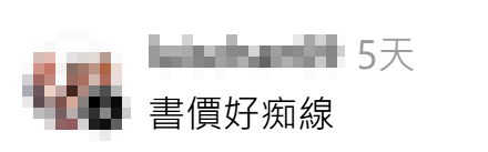 有母親於網上發帖透露為孩子買一套全新中四教科書課本,盛惠高達5300元,引起不少迴響。(Threads)