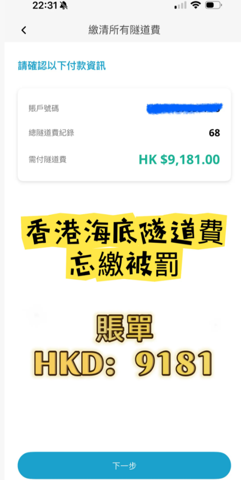 近日有港漂女在社交平台小紅書以「在香港忘記繳隧道費被罰到傾家蕩產」為題發文,指自己因為忘記「易通行」(HKeToll)密碼,加上懶得處理,一直拖到日前才登入帳戶,結果一打開「瞬間嚇傻」,發現隧道費連逾期支付罰款金額竟高達9,181元