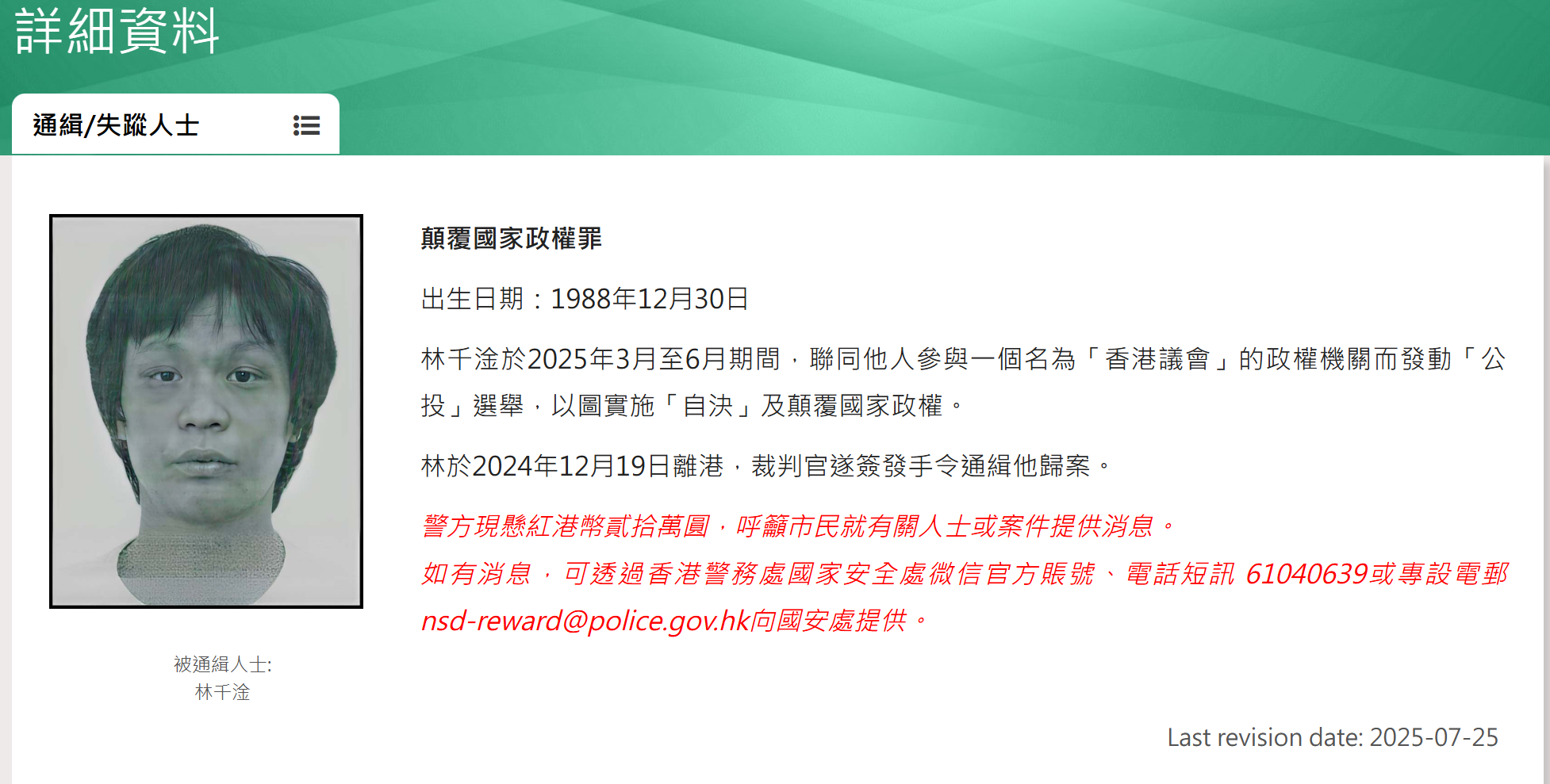警方國安署公布懸紅通緝19名境外人士,他們分別被指籌組名為「香港議會」的組織及參選「香港議會」,涉違反《國安法》下的「顛覆國家政權罪」,當中包括林千淦。