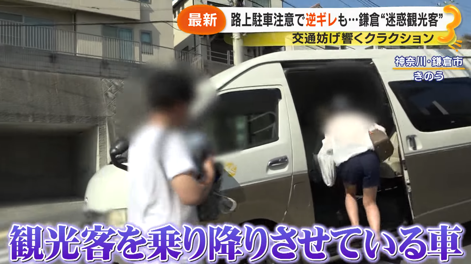 接載遊客的車輛違規上落害及停泊。(富士電視台截圖)