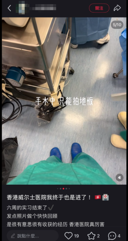 網上流傳一名在威爾斯親王醫院實習的內地女學生,手術期間於手術室內拍攝,並稱「手術中 只能拍地板」。(小紅書)