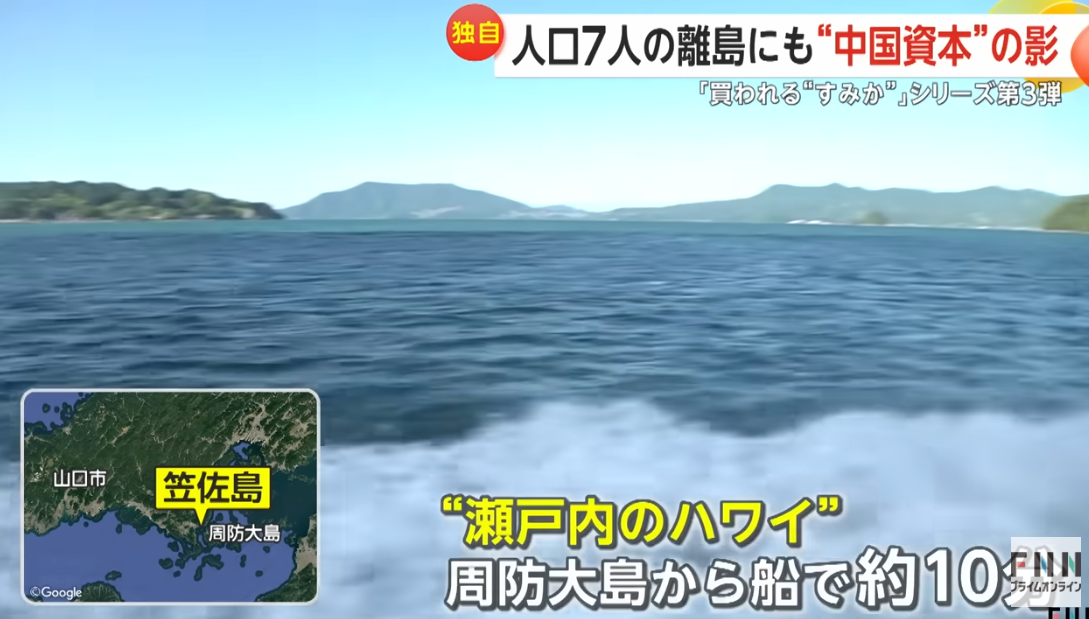 內地人掃日本「夏威夷」鄰近笠佐島土地 居民驚變「中國島」
