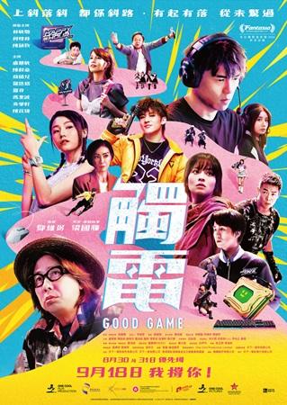 電影《觸電》演電競遊戲角色,定檔於9月18日正式上映。