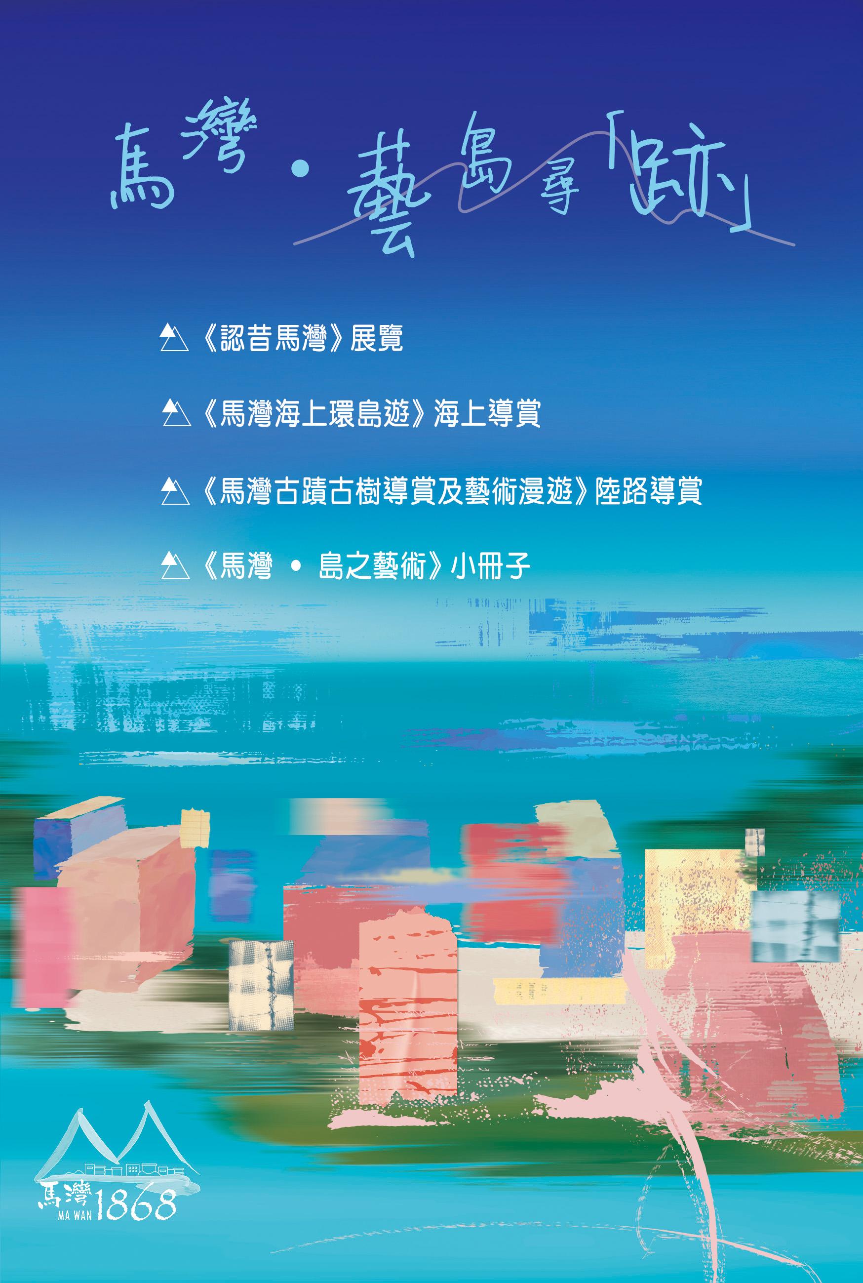 探索【馬灣1868】藝術海島新魅力 推出海陸導賞團及展覽「馬灣.藝島尋『跡』」