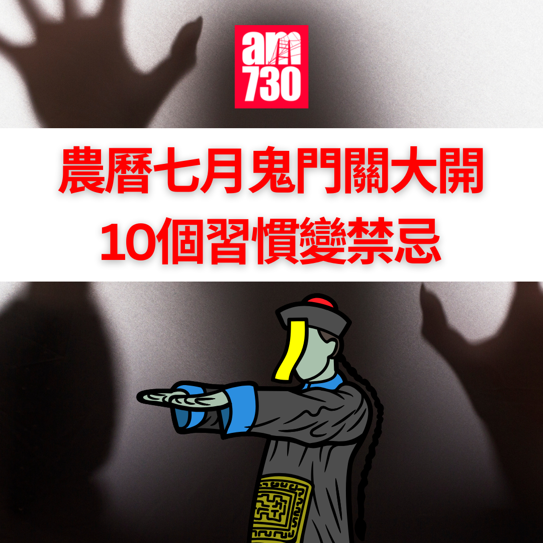 農曆七月鬼門關大開 10個習慣變禁忌