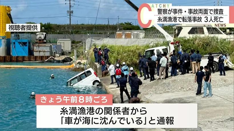 珍惜生命,沖繩汽車墮海揭3男女陳屍車內,不排除集體輕生或意外。(YouTube))