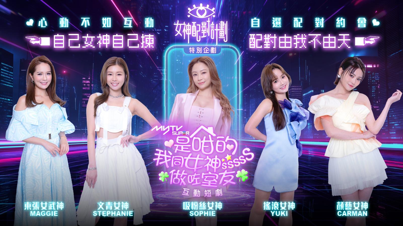 《是咁的》故事講述五位關係形如閨蜜的女神,一天突然被告知一位男生將搬進來同住,各女神乍驚乍喜。