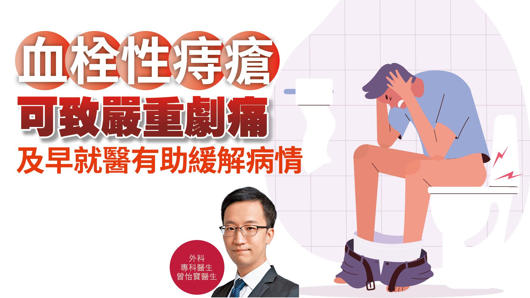 健康解碼|血栓性痔瘡可致嚴重劇痛 及早就醫有助緩解病情