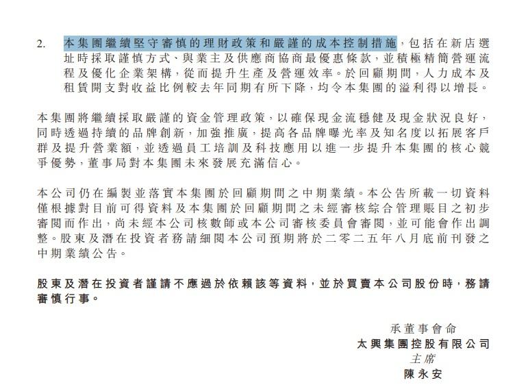太興表示,將繼續堅守審慎的理財政策和嚴謹的成本控制措施。(公告截圖)