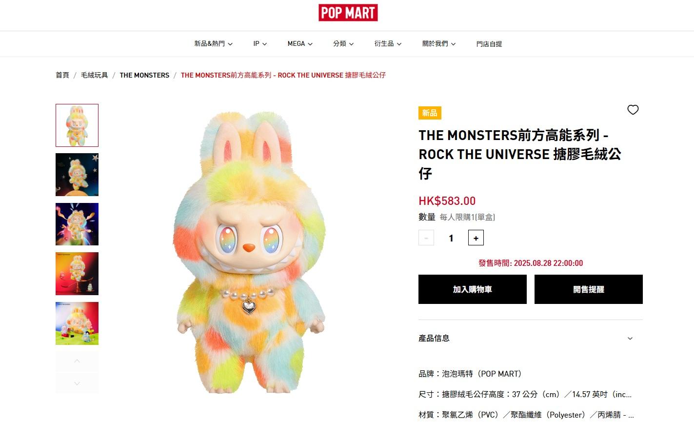 泡泡瑪特同時推出一款大型彩色LABUBU玩偶「THE MONSTERS前方高能Rock The Universe」,官方定價為583港元。(官網截圖)