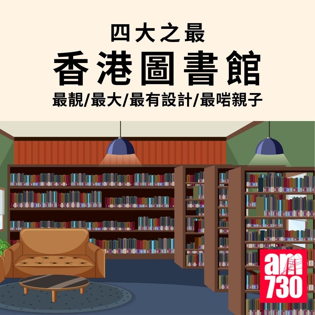 香港圖書館|盤點四大特色圖書館