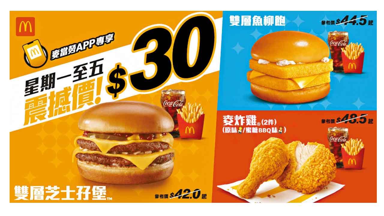 麥當勞App新一輪震撼價$30套餐 加推$1咖啡