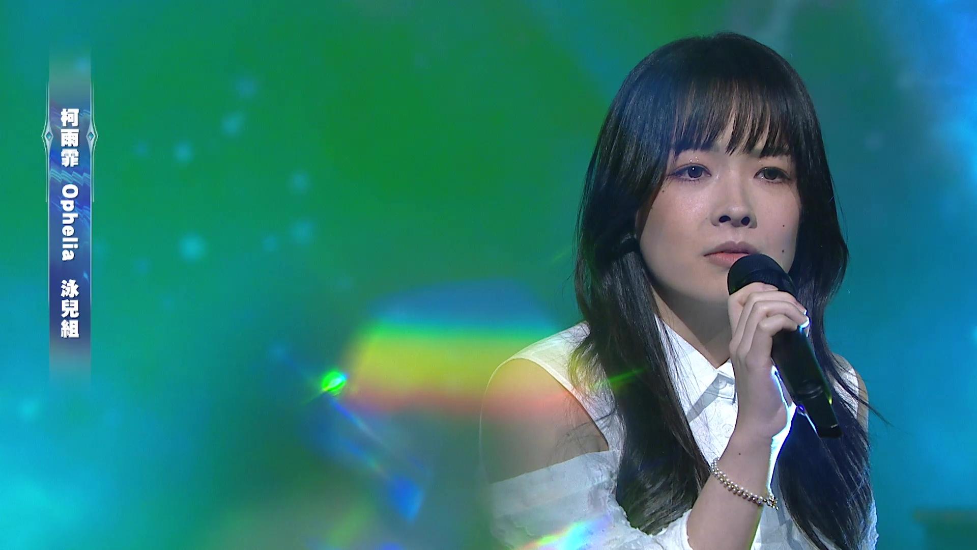 Ophelia演唱完《回憶半分鐘》表示好緊張,泳兒覺得佢可愛。