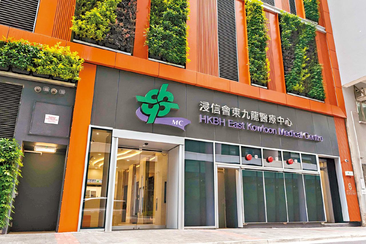 浸信會東九龍醫療中心 EKMC