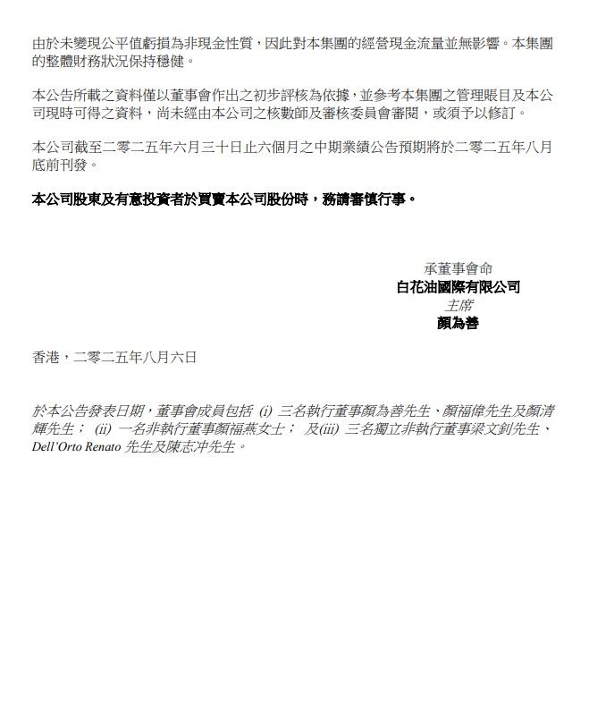 公司表示,經營現金流並無受到影響。(公告截圖)