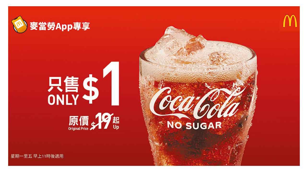 麥當勞App新一輪限時會員積分賞登場 同步$1大可樂迎盛夏