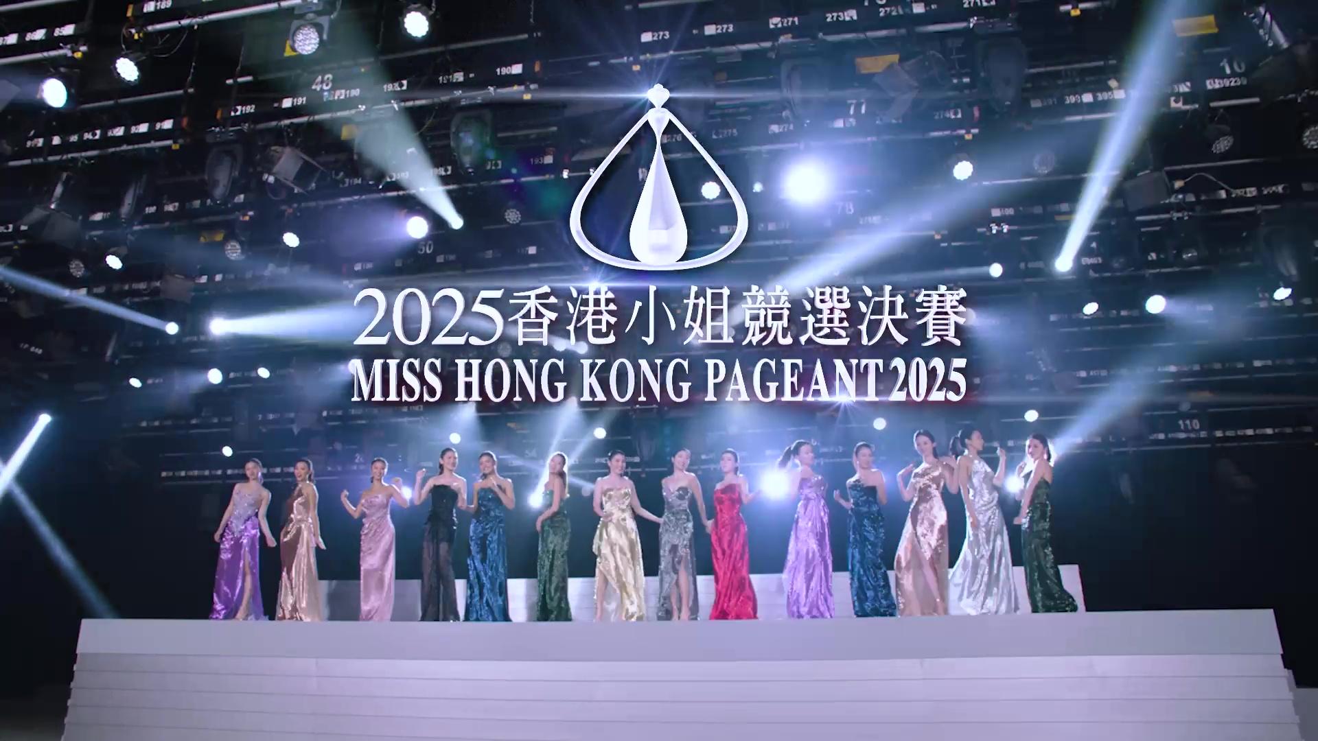 香港小姐2025|公布司儀陣容 張敬軒衛蘭李治廷任表演嘉賓