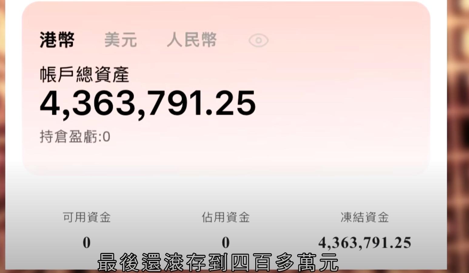 騙徒提供的AI程式顯示驚人回報,短短3週就將90多萬本金「暴漲」至430多萬。(東張西望YouTube截圖)