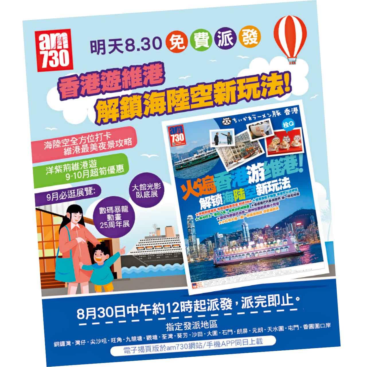 解鎖海陸空遊維港新玩法 明天免費派旅遊特刊