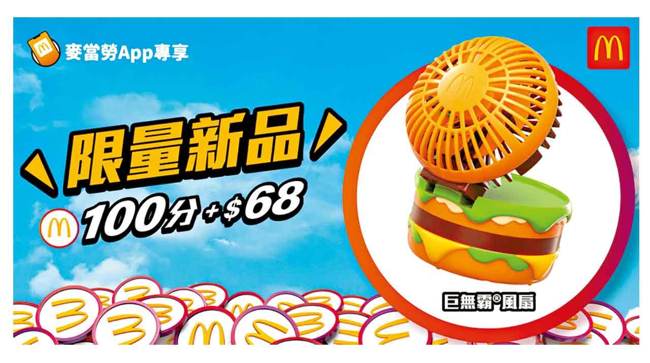 巨無霸風扇登場 麥當勞App會員專享換購優惠