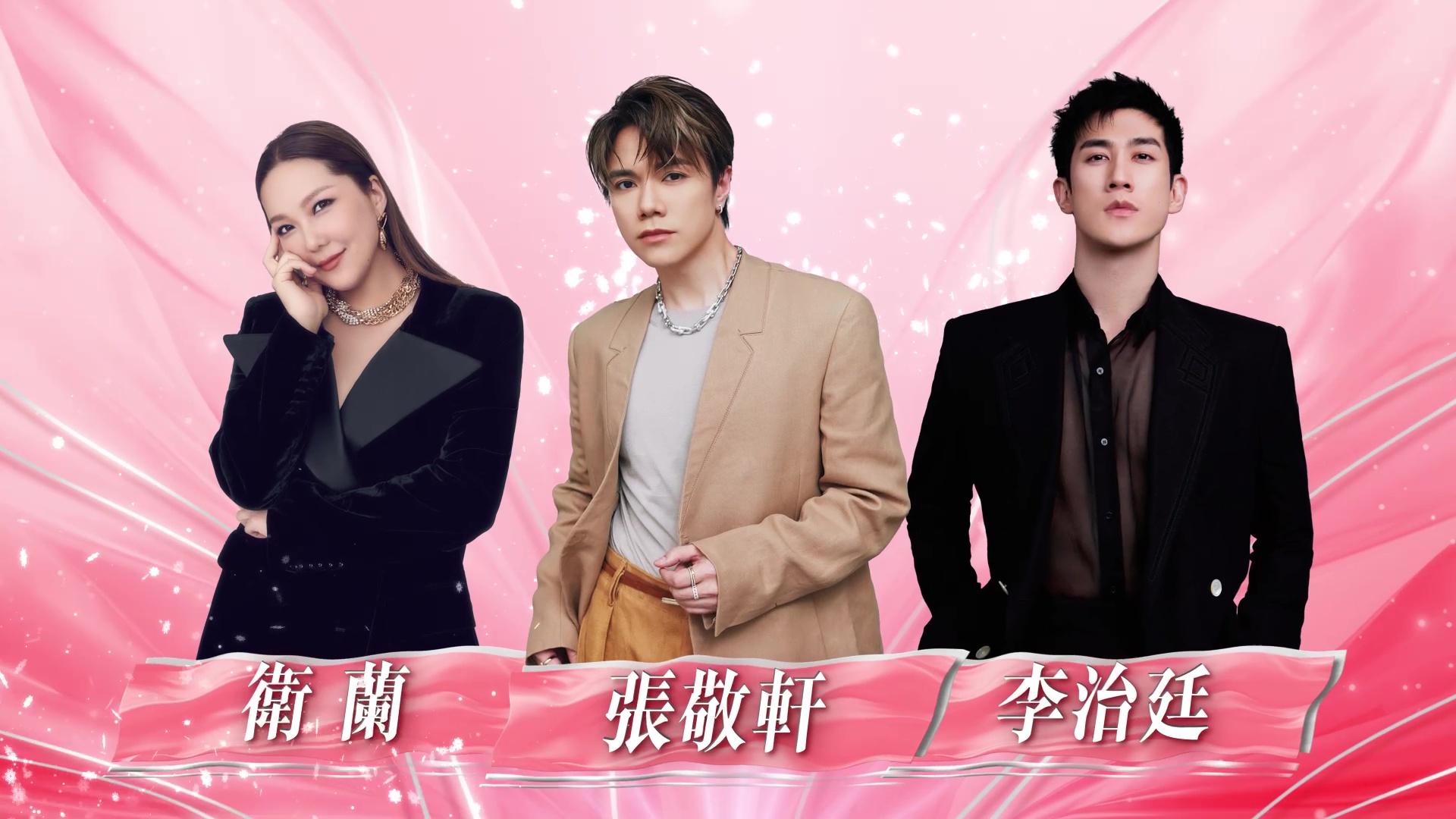 大會公布嘉賓陣容,張敬軒、衛蘭、李治廷到時會演唱助慶。