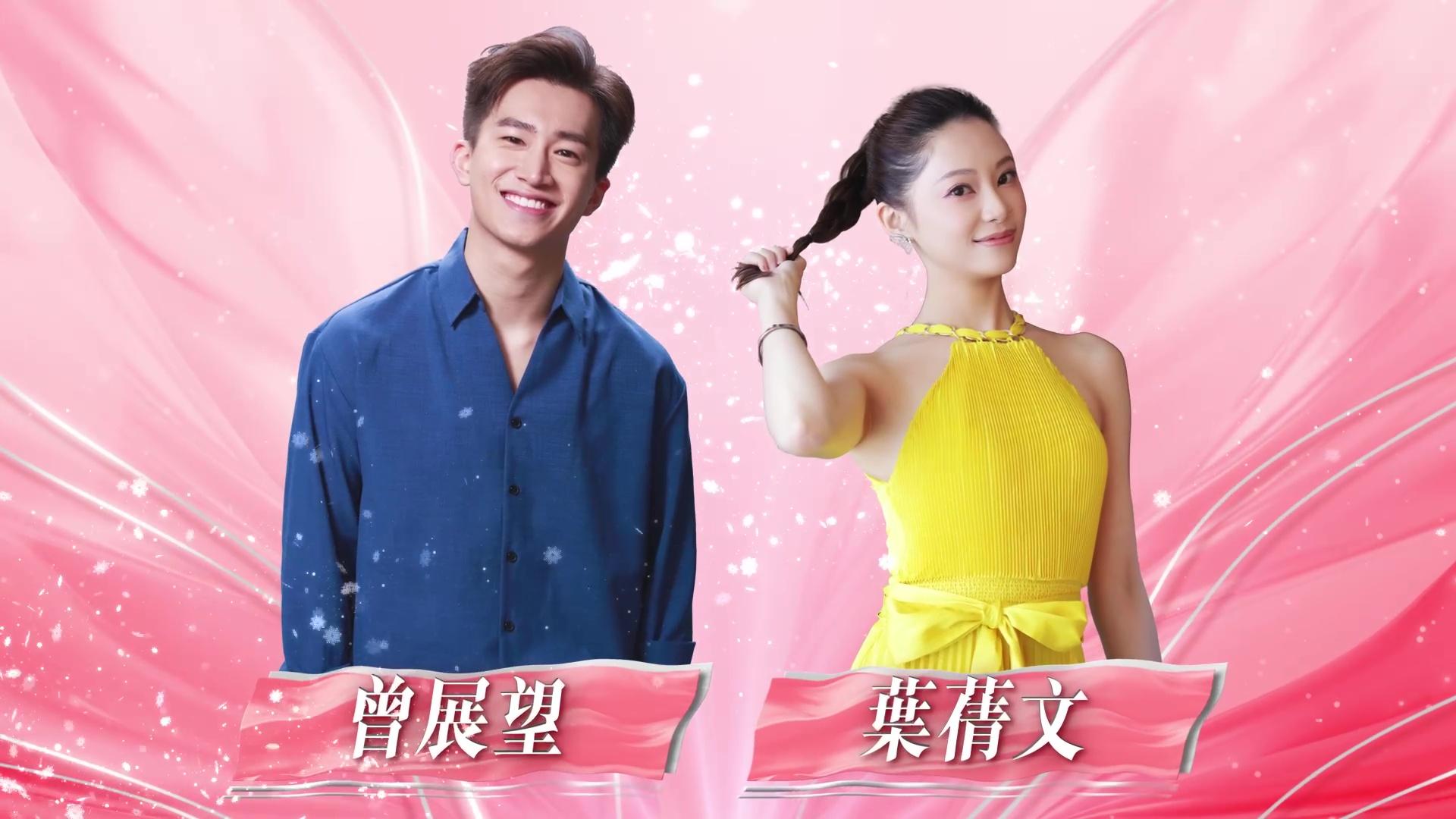 「超甜CP」曾展望、葉蒨文奉旨放閃。