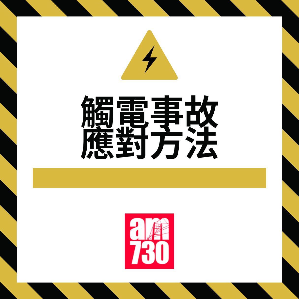 應對觸電事故的6個方法