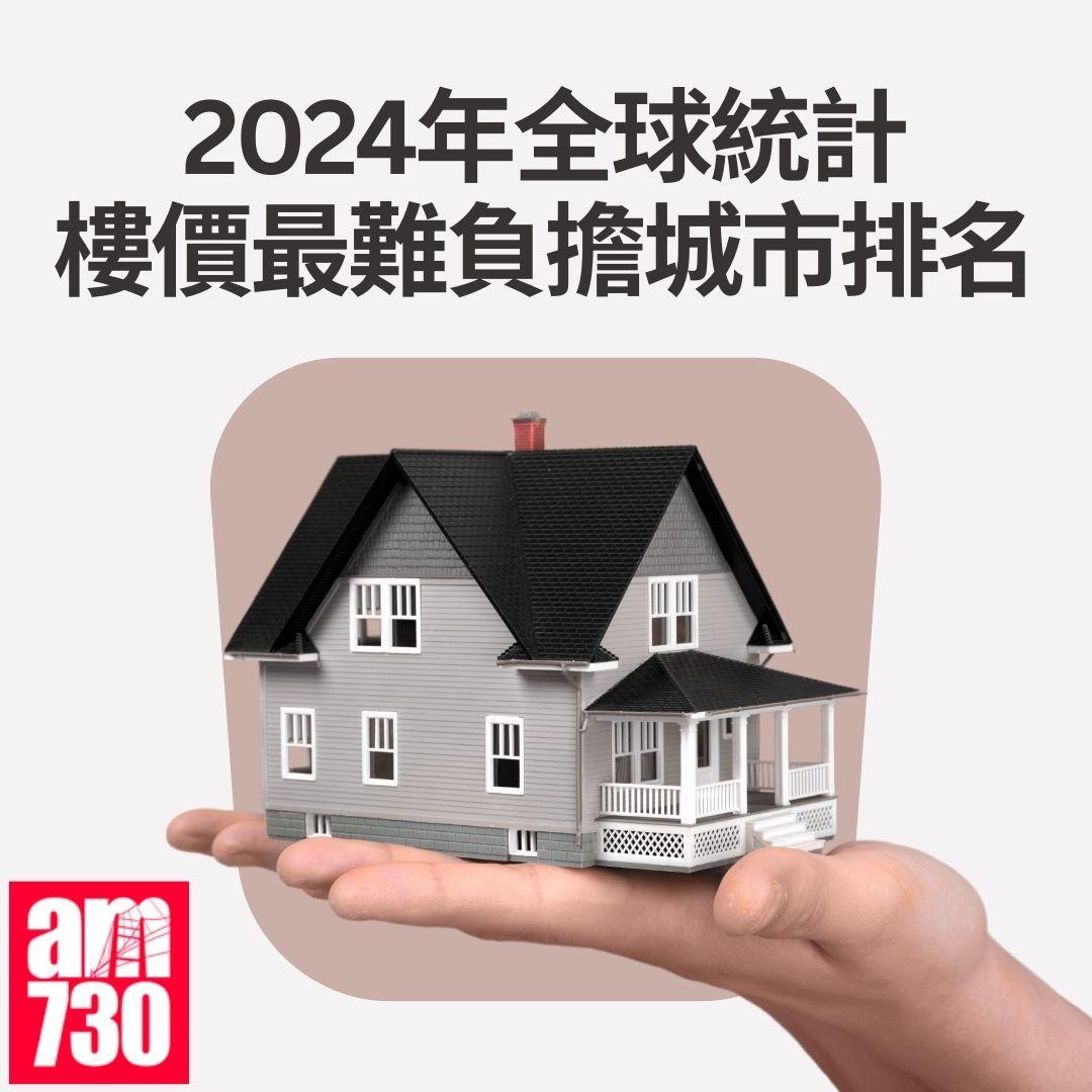 2024年全球統計樓價最難負擔城市排名