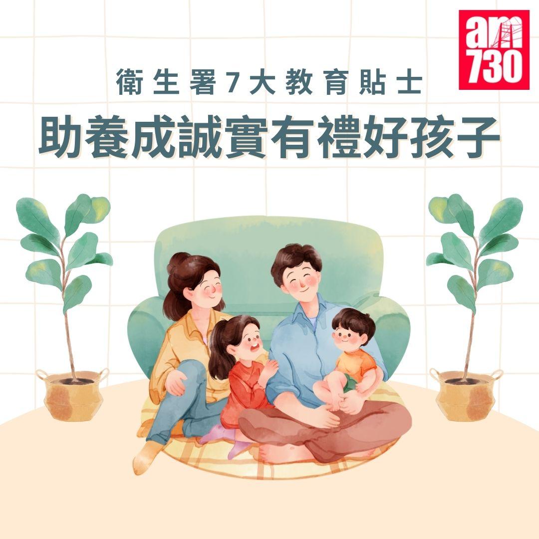 衛生署7大教育貼士|助家長育成誠實有禮好孩子